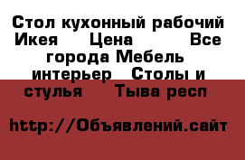 Стол кухонный рабочий Икея ! › Цена ­ 900 - Все города Мебель, интерьер » Столы и стулья   . Тыва респ.